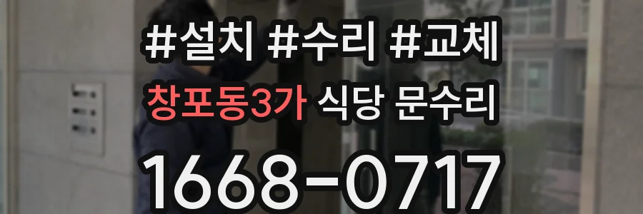 창포동3가 식당 문수리
