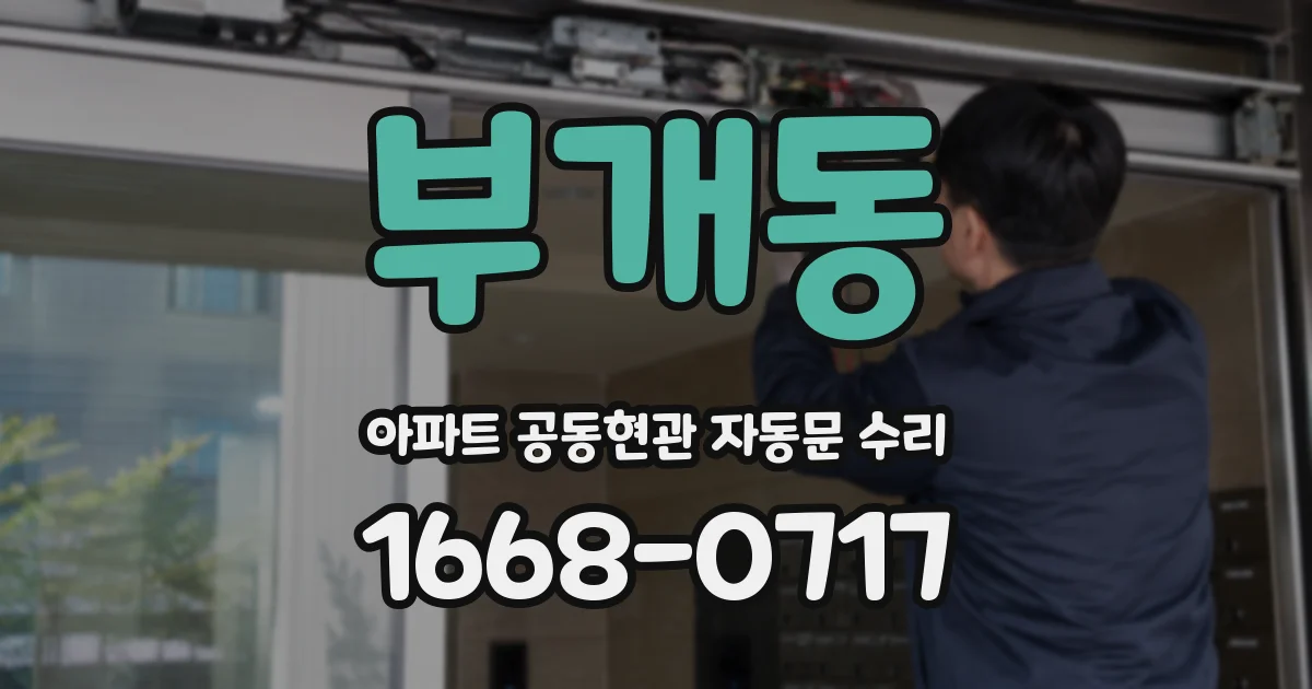 부개동 아파트 공동현관 자동문 수리
