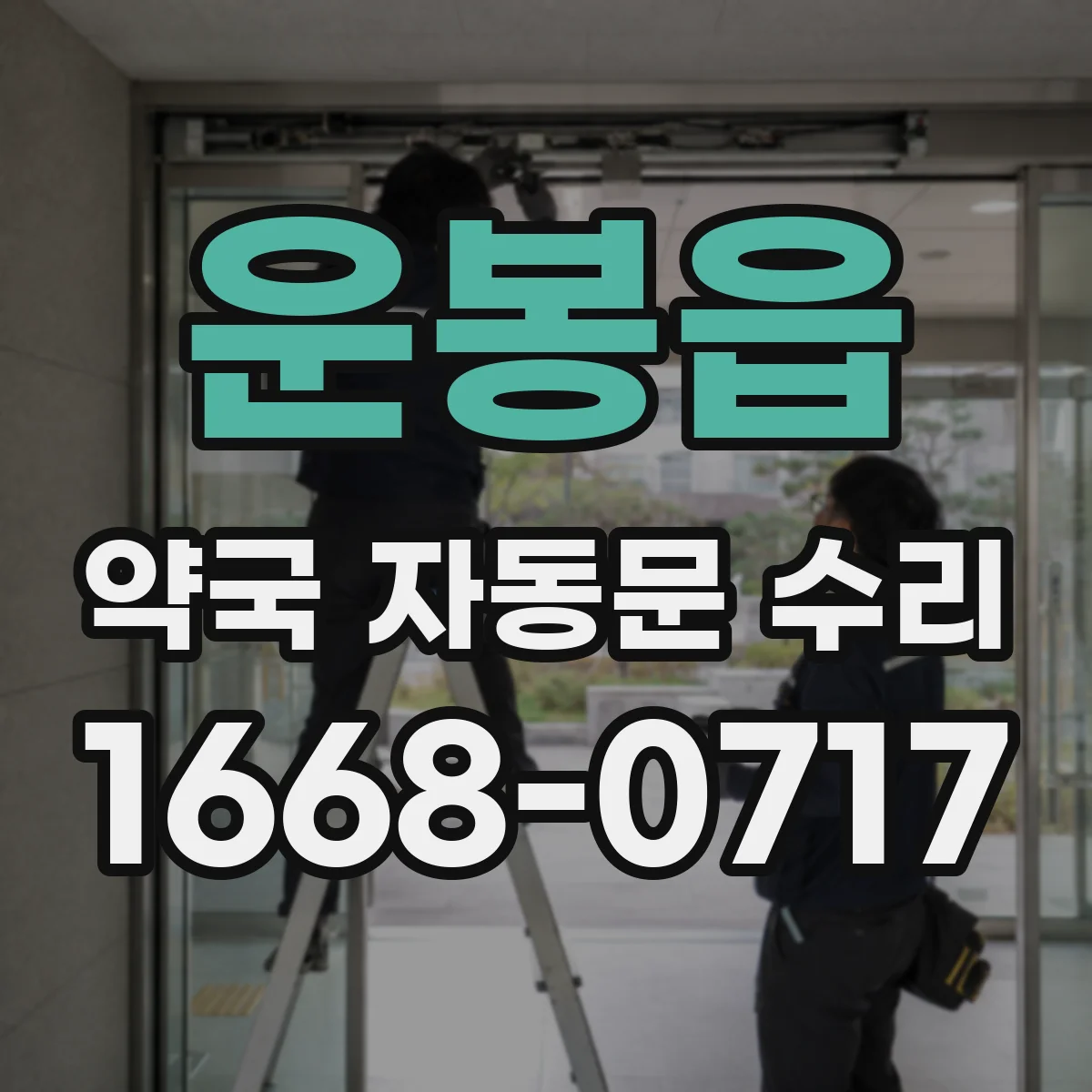 운봉읍 약국 자동문 수리