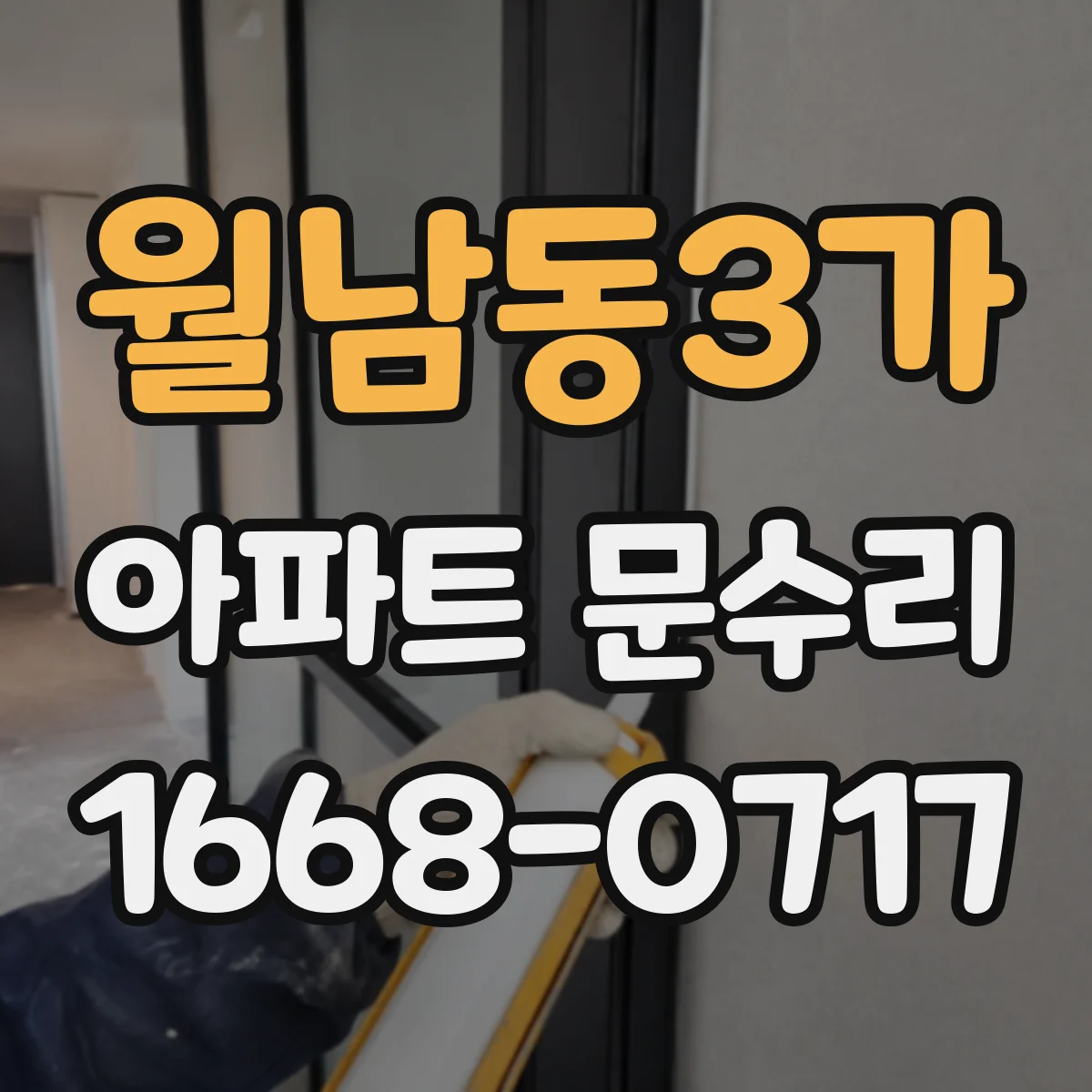 월남동3가 아파트 문수리