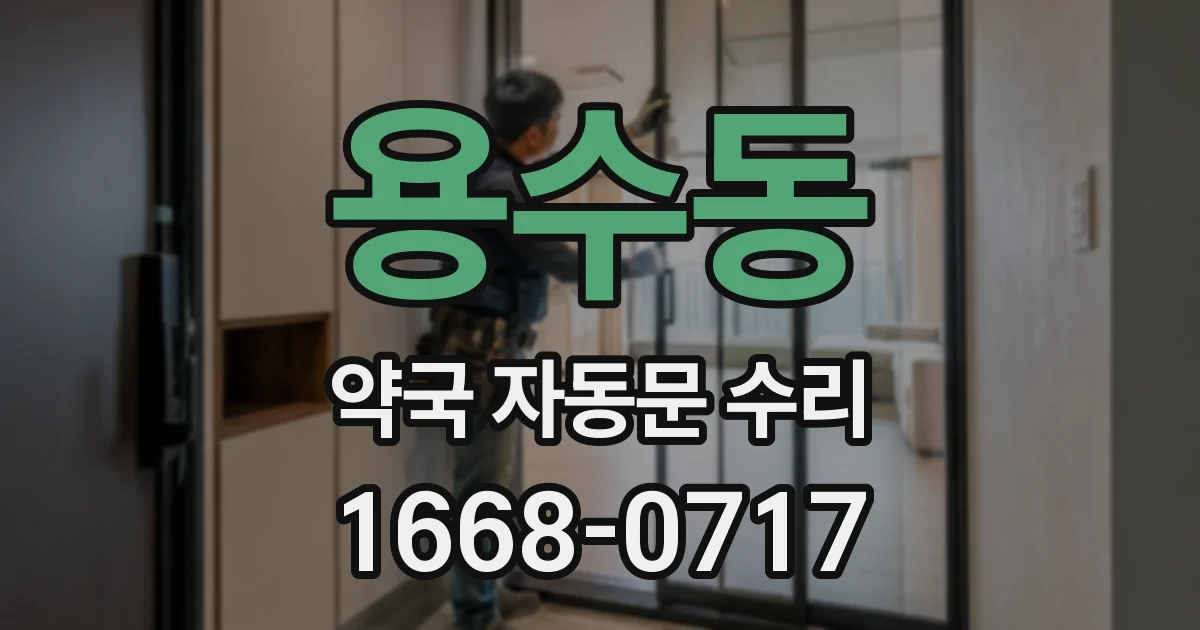 용수동 약국 자동문 수리