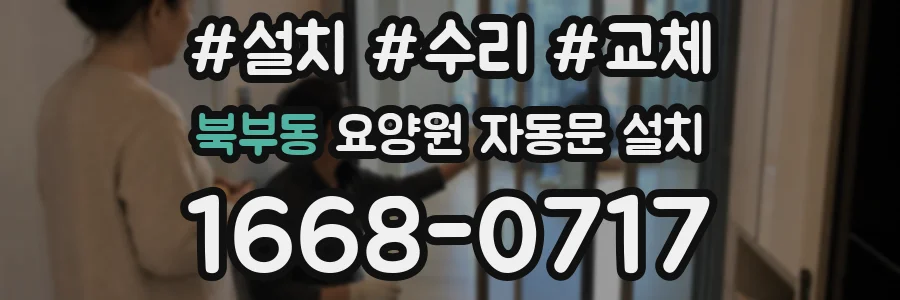 북부동 요양원 자동문 설치