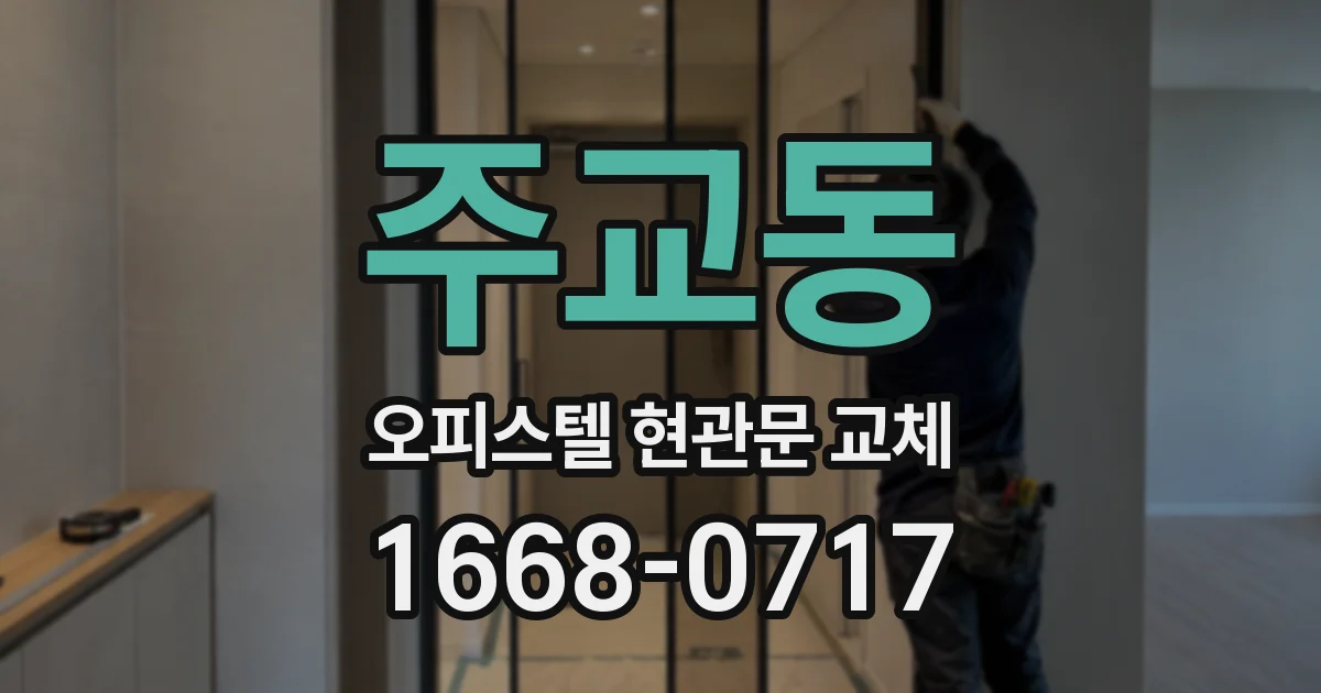 주교동 오피스텔 현관문 교체
