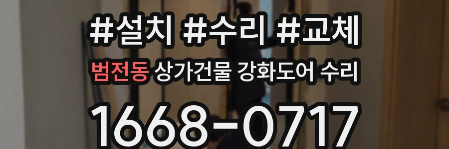 범전동 상가건물 강화도어 수리
