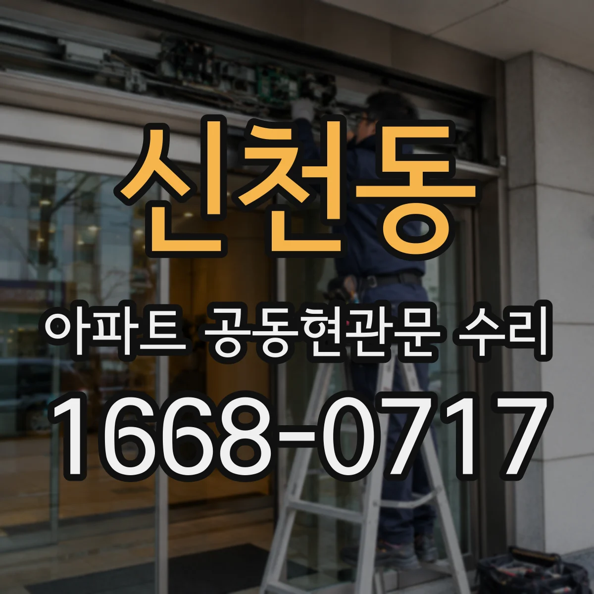 신천동 아파트 공동현관문 수리