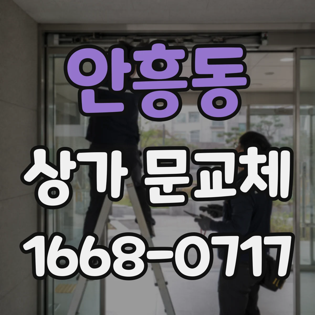 안흥동 상가 문교체