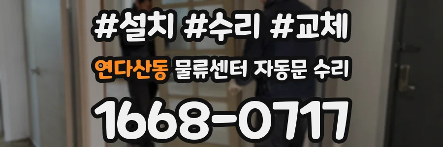 연다산동 물류센터 자동문 수리