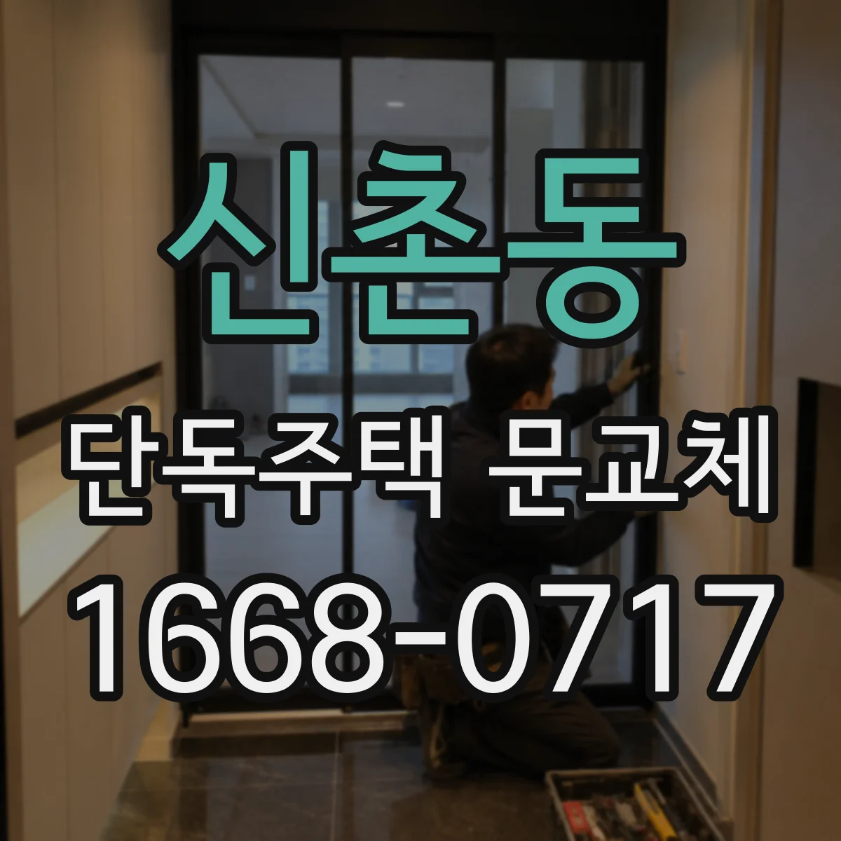 신촌동 단독주택 문교체
