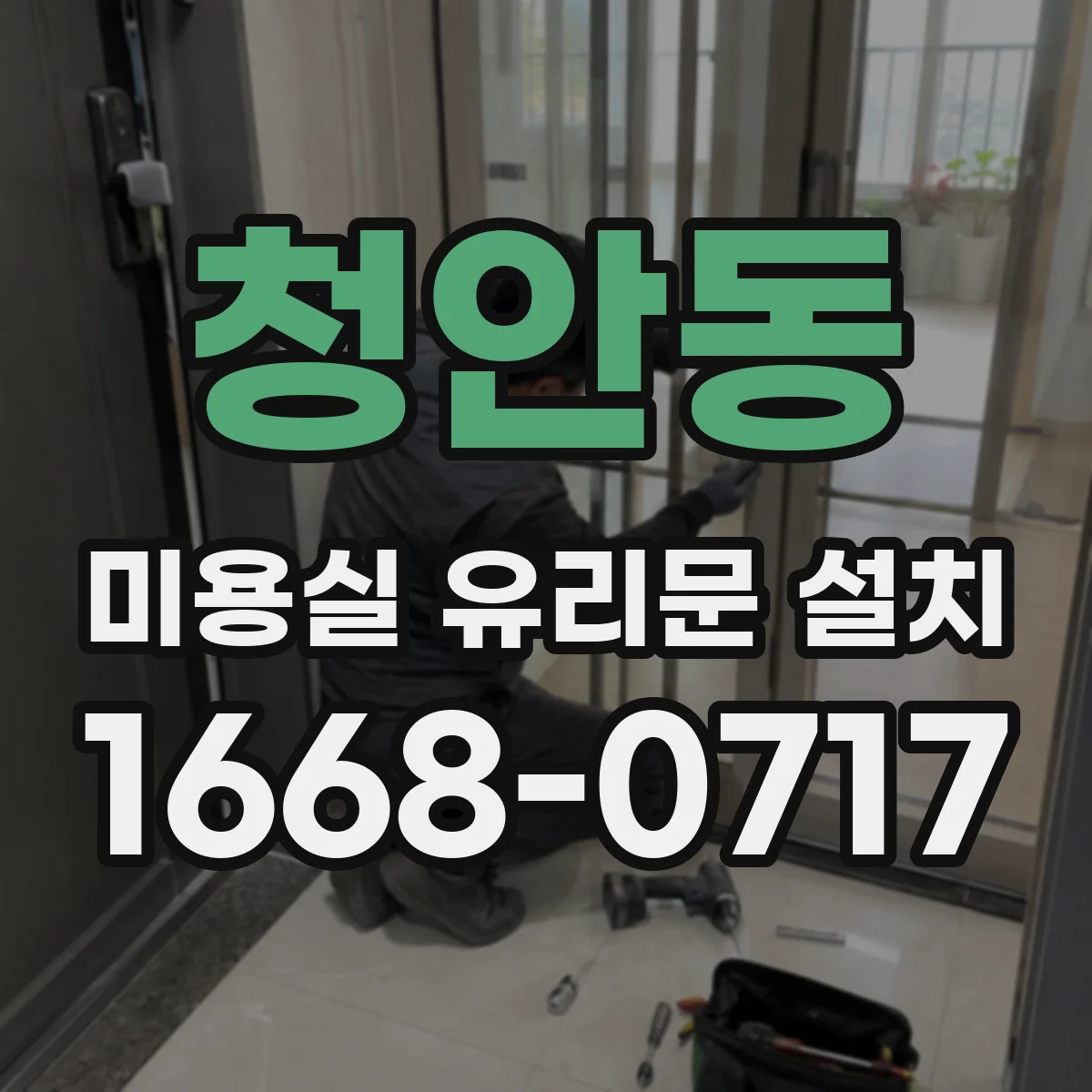 청안동 미용실 유리문 설치