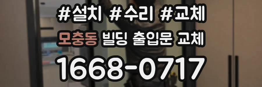 모충동 빌딩 출입문 교체