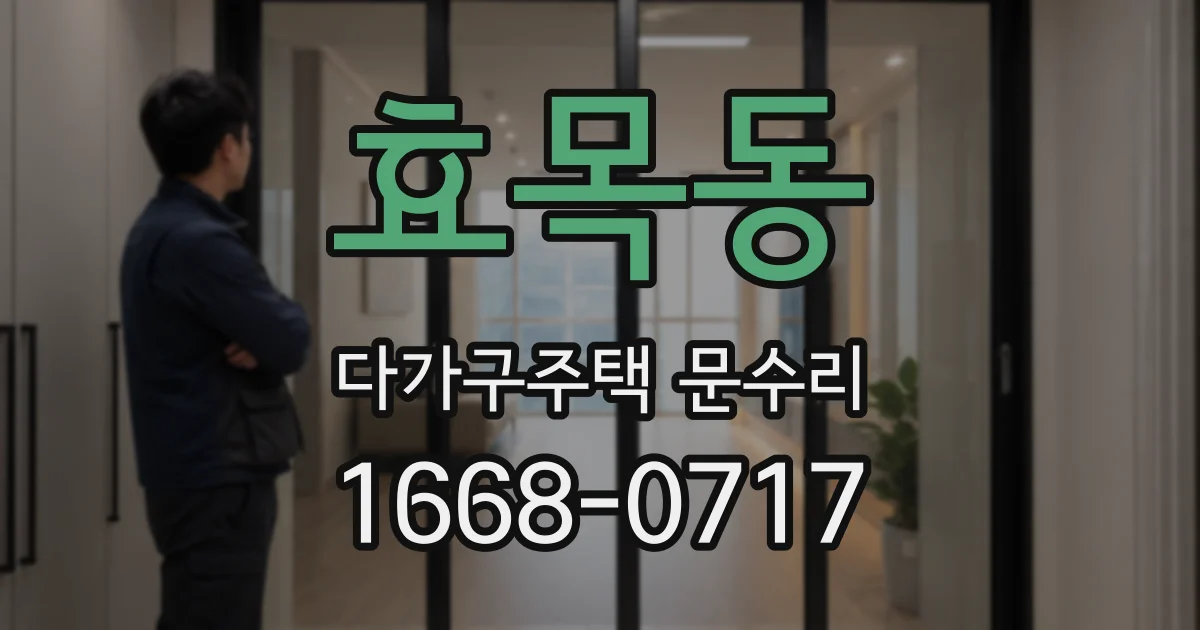 효목동 다가구주택 문수리