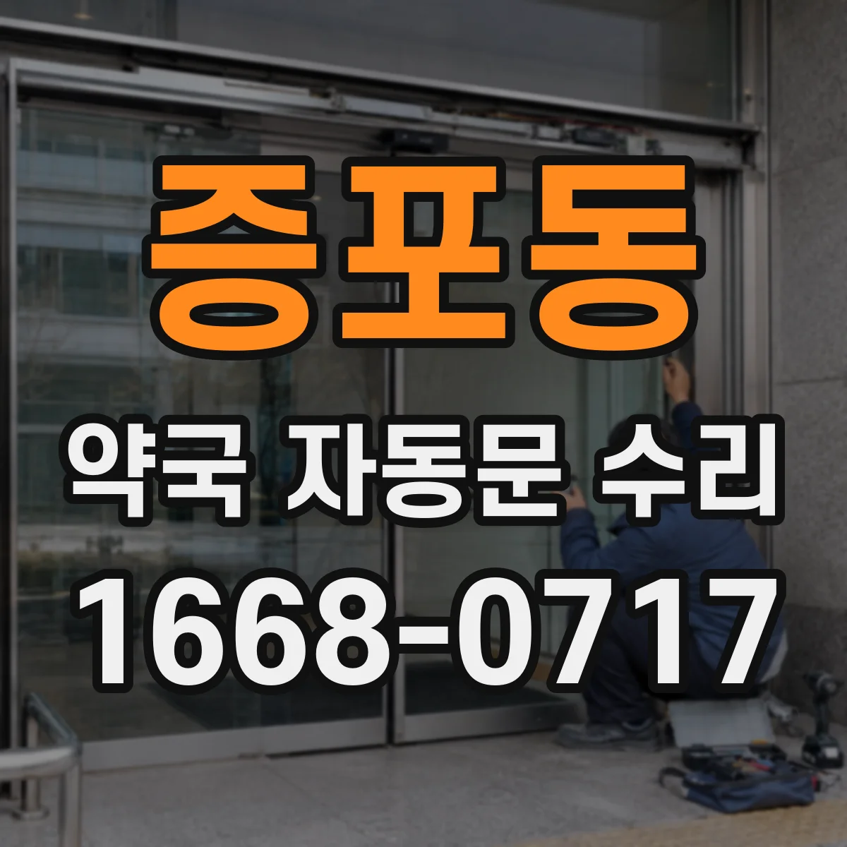 증포동 약국 자동문 수리