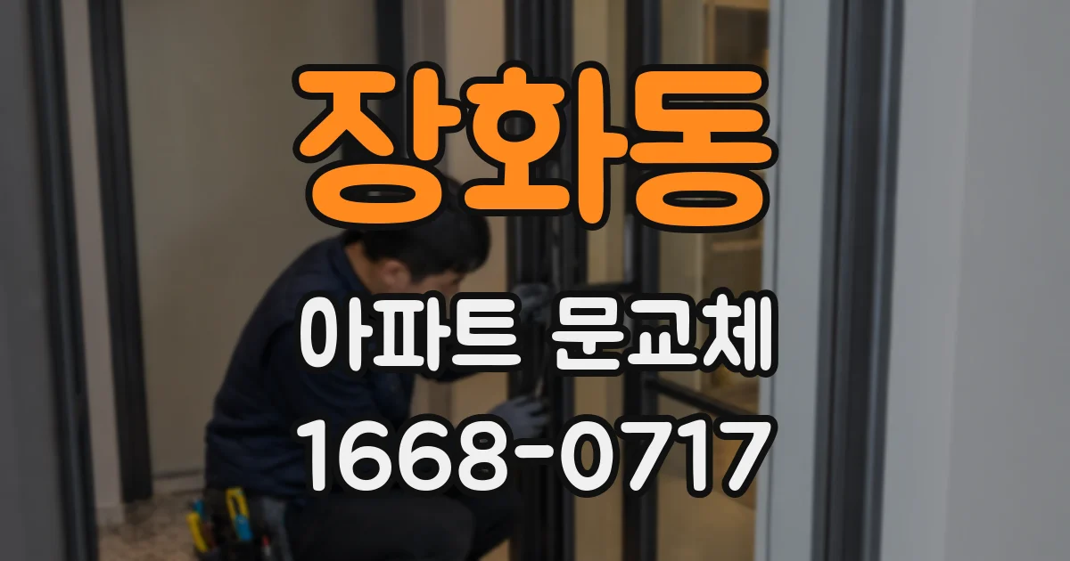 장화동 아파트 문교체
