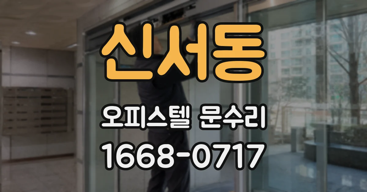신서동 오피스텔 문수리