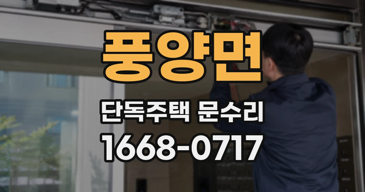 풍양면 단독주택 문수리