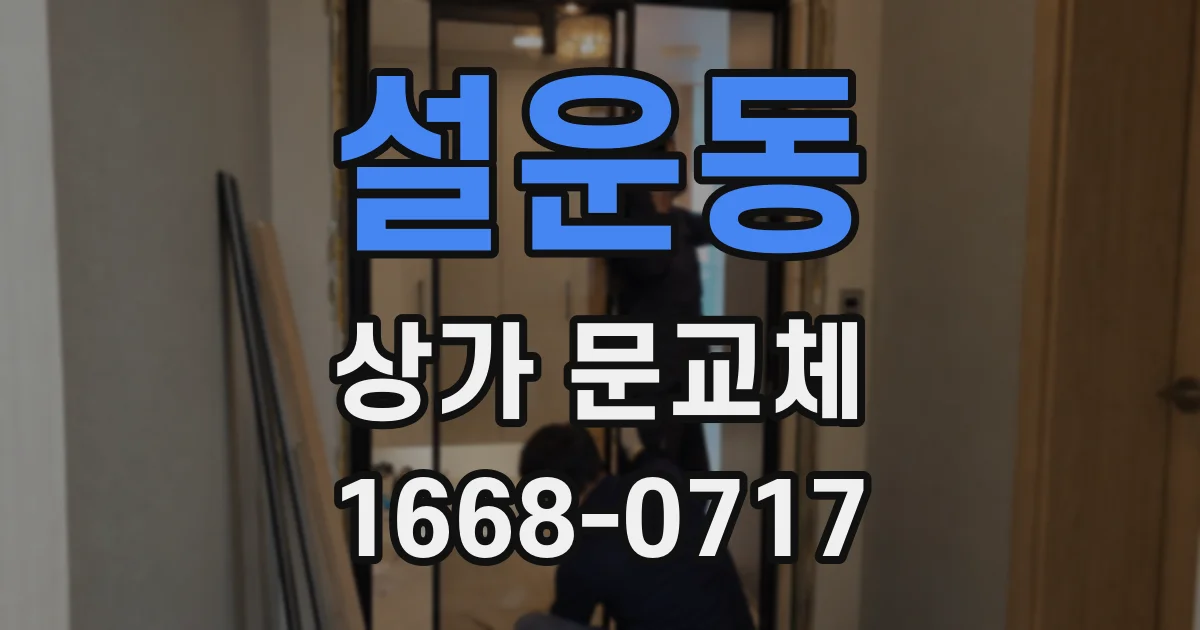 설운동 상가 문교체