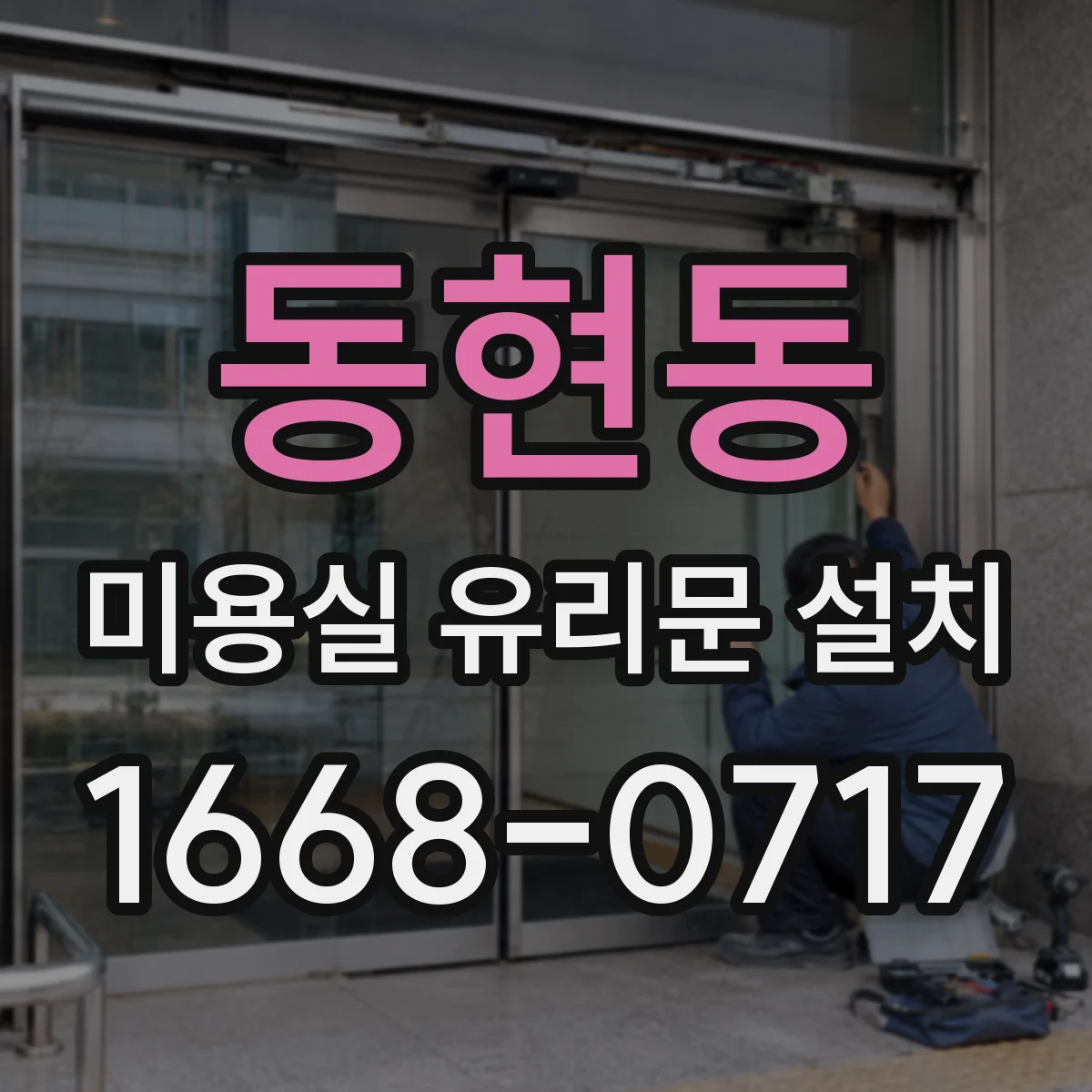 동현동 미용실 유리문 설치