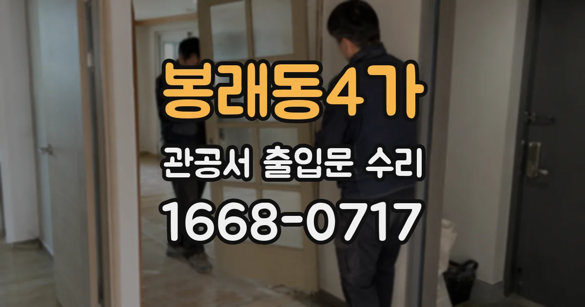 봉래동4가 관공서 출입문 수리