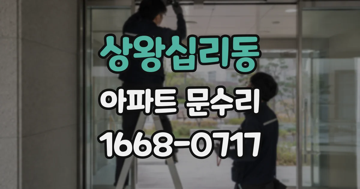 상왕십리동 아파트 문수리