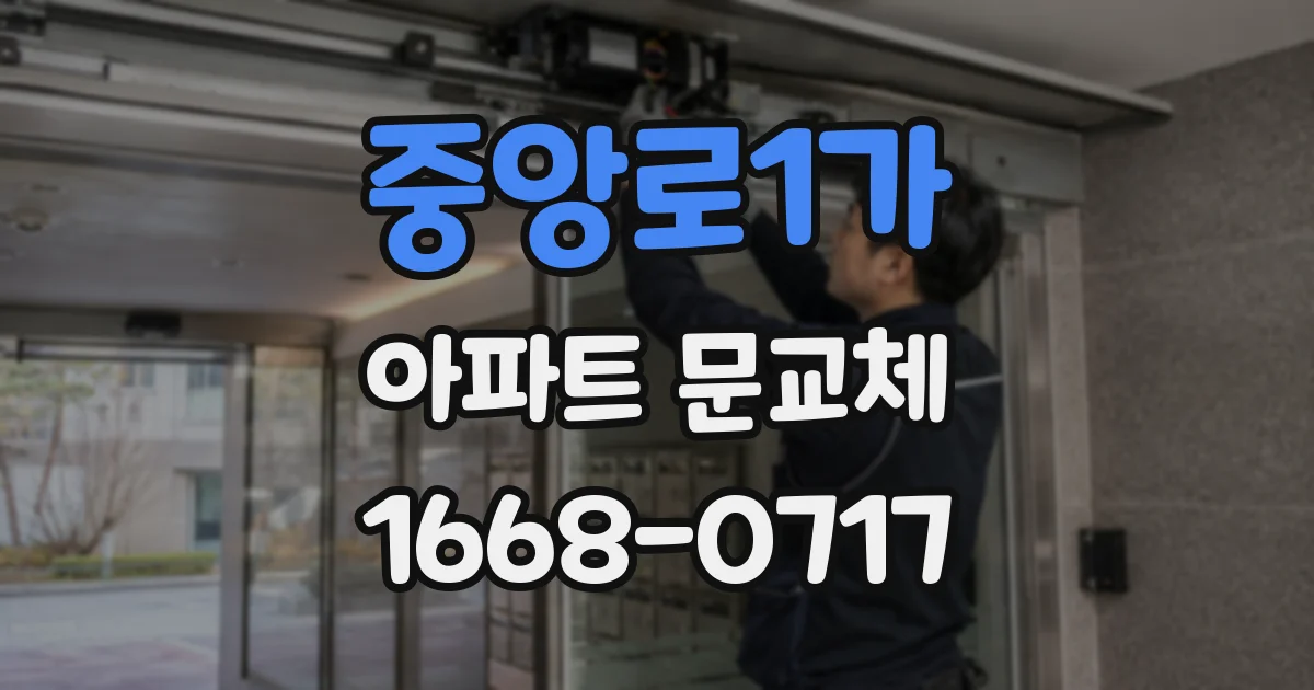 중앙로1가 아파트 문교체