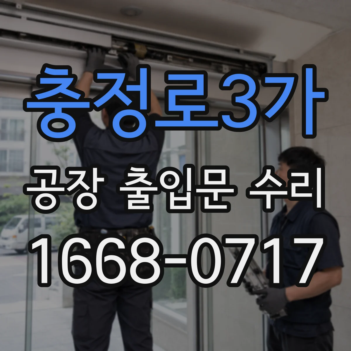 충정로3가 공장 출입문 수리