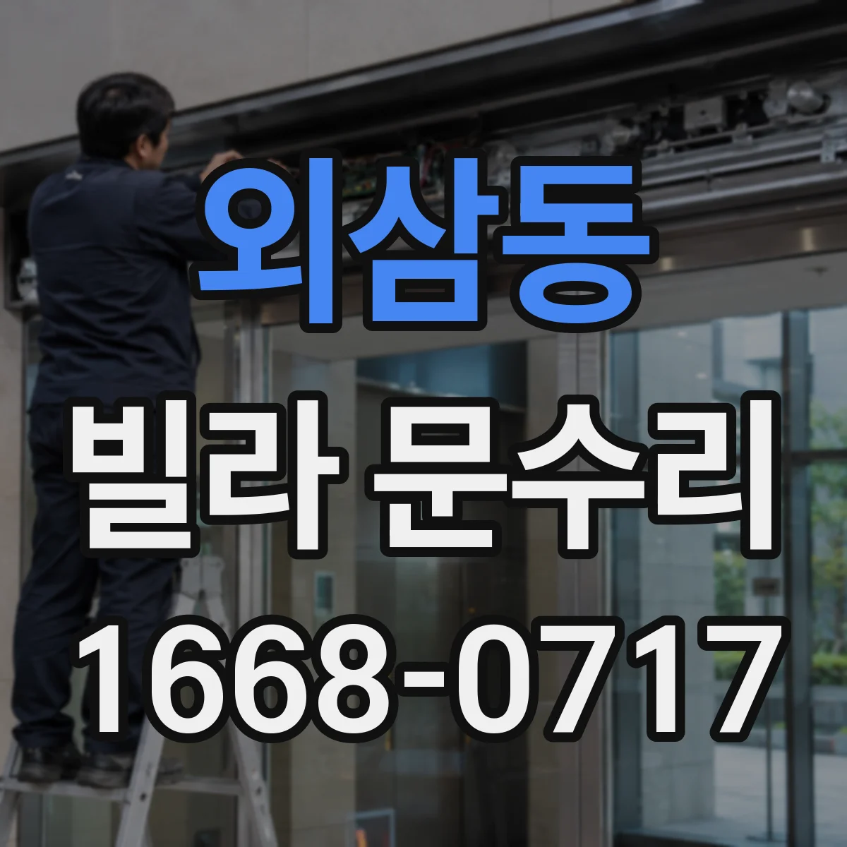 외삼동 빌라 문수리