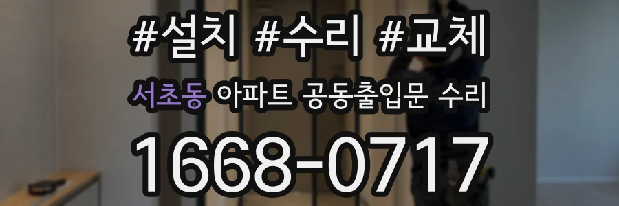 서초동 아파트 공동출입문 수리