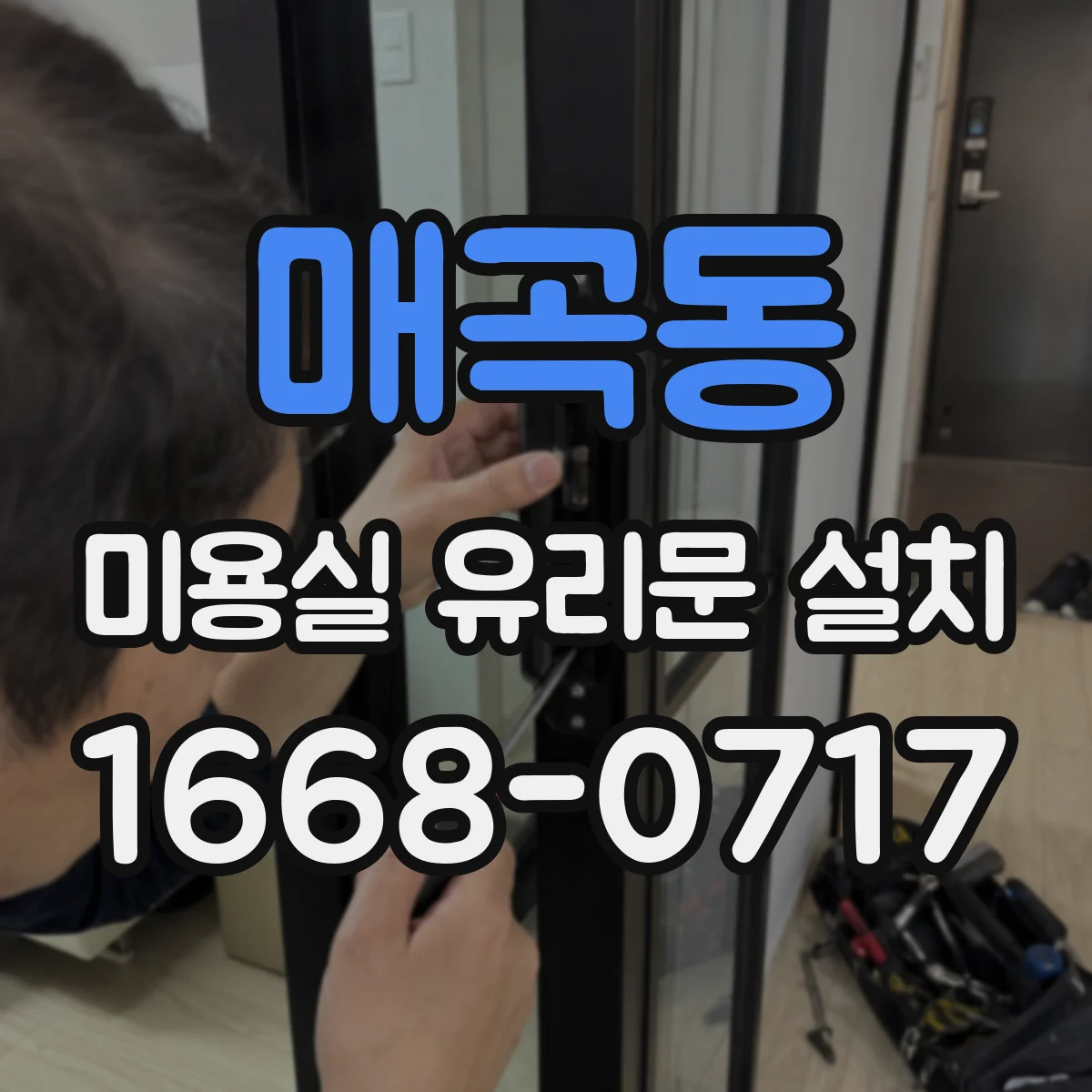 매곡동 미용실 유리문 설치