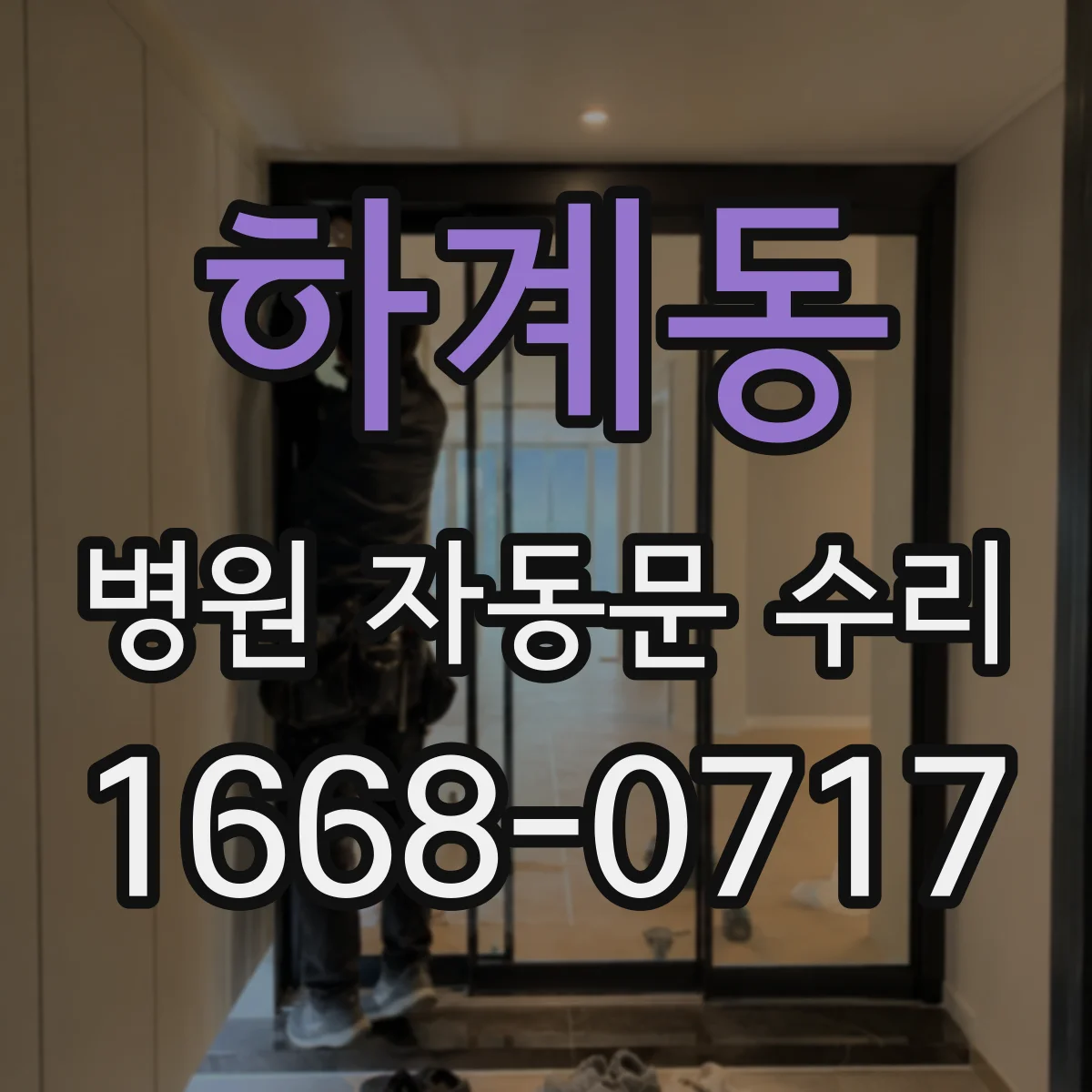 하계동 병원 자동문 수리