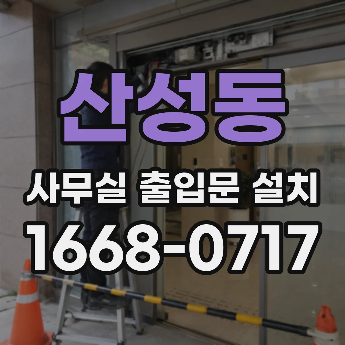 산성동 사무실 출입문 설치