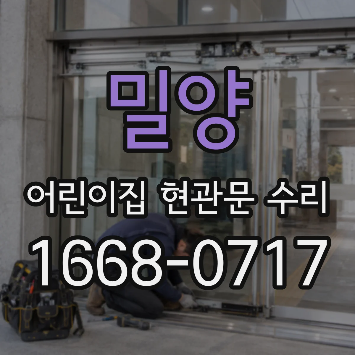 밀양 어린이집 현관문 수리 미닫이·자동개폐 불량 원인 진단 내용