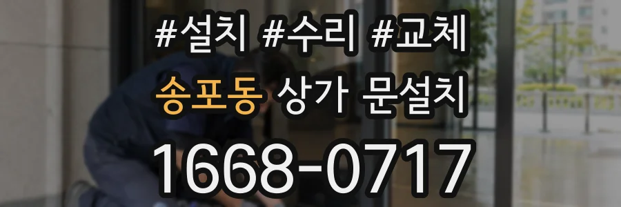 송포동 상가 문설치