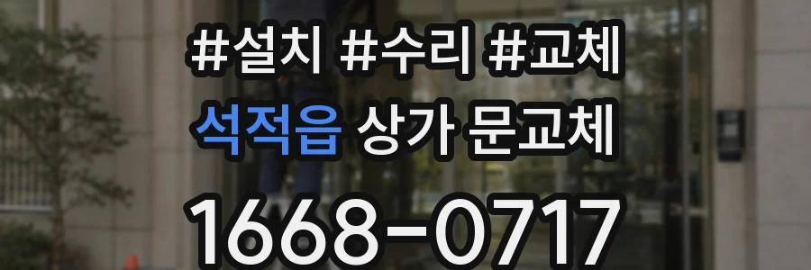 석적읍 상가 문교체