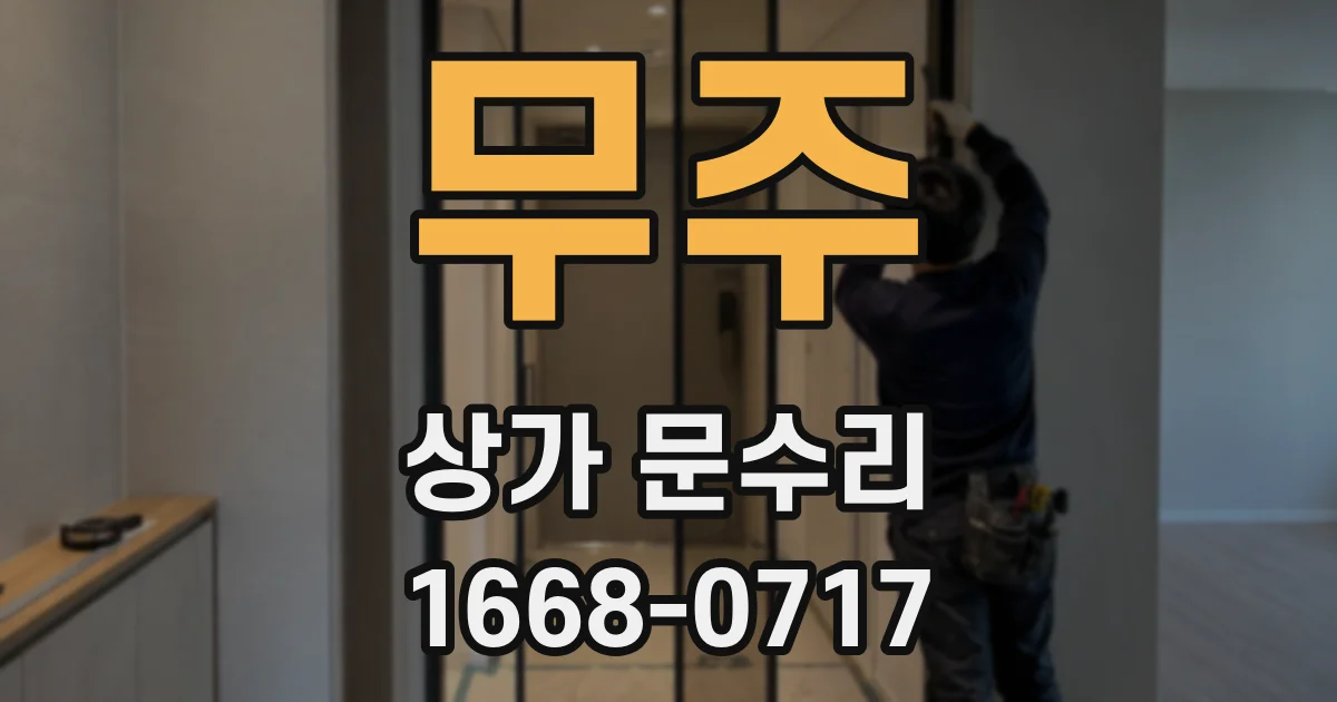 무주 상가 문수리