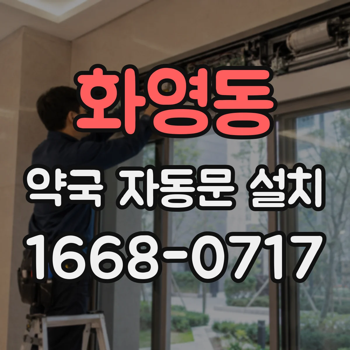 화영동 약국 자동문 설치