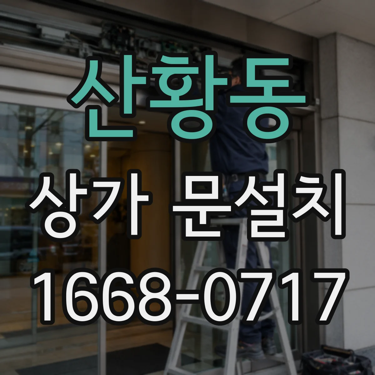 산황동 상가 문설치