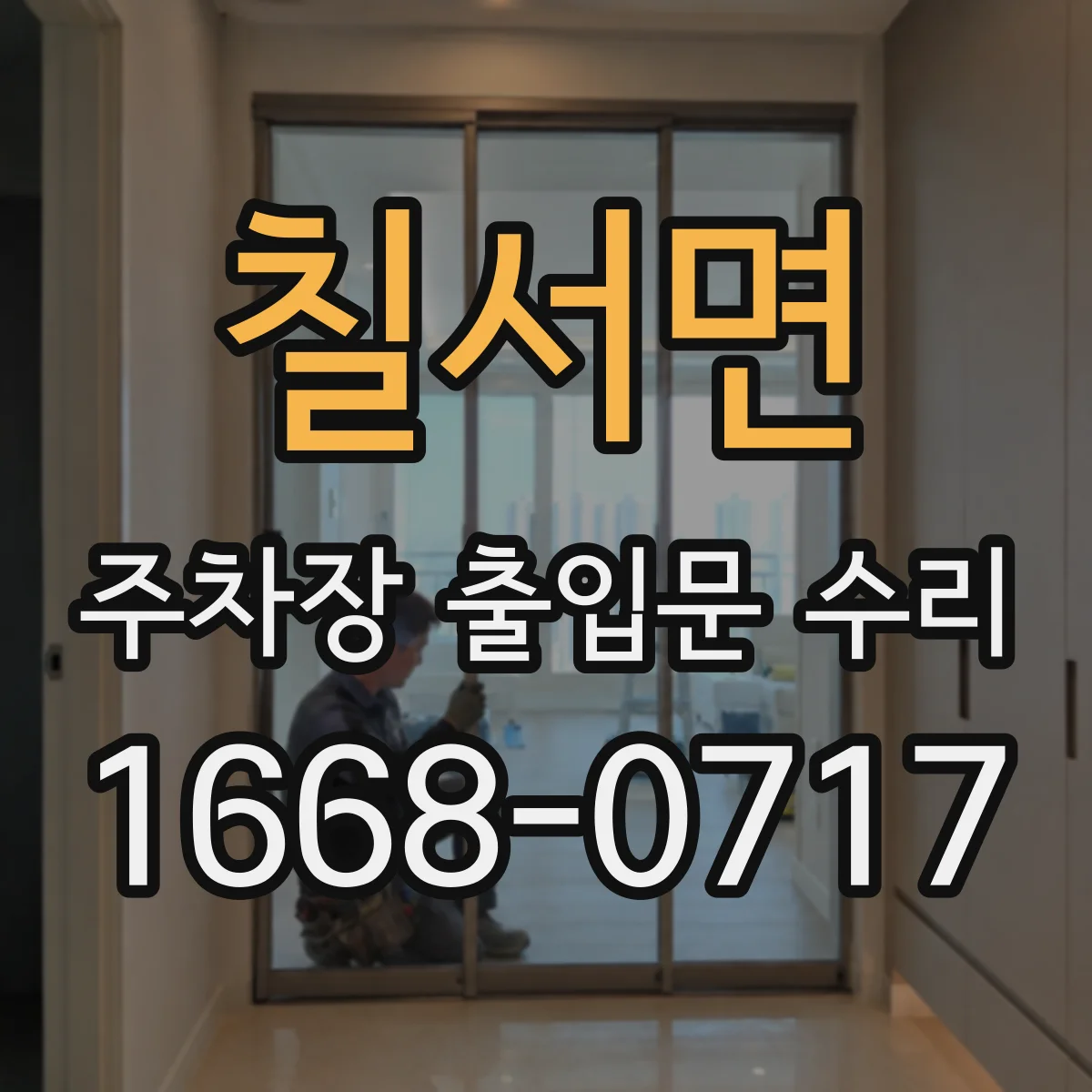칠서면 주차장 출입문 수리