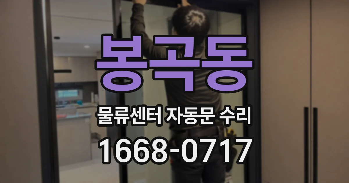 봉곡동 물류센터 자동문 수리