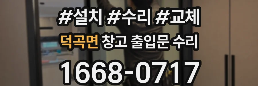 덕곡면 창고 출입문 수리