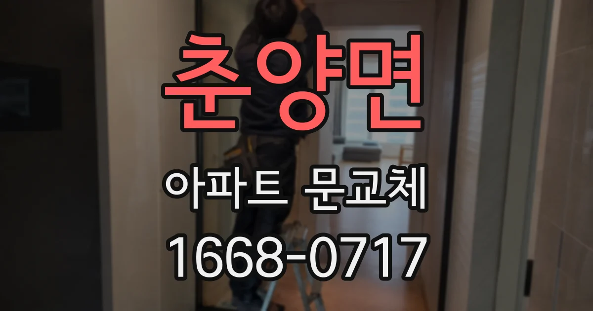 춘양면 아파트 문교체