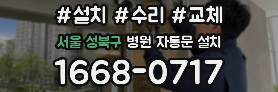 서울 성북구 병원 자동문 설치
