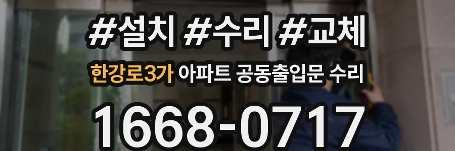 한강로3가 아파트 공동출입문 수리