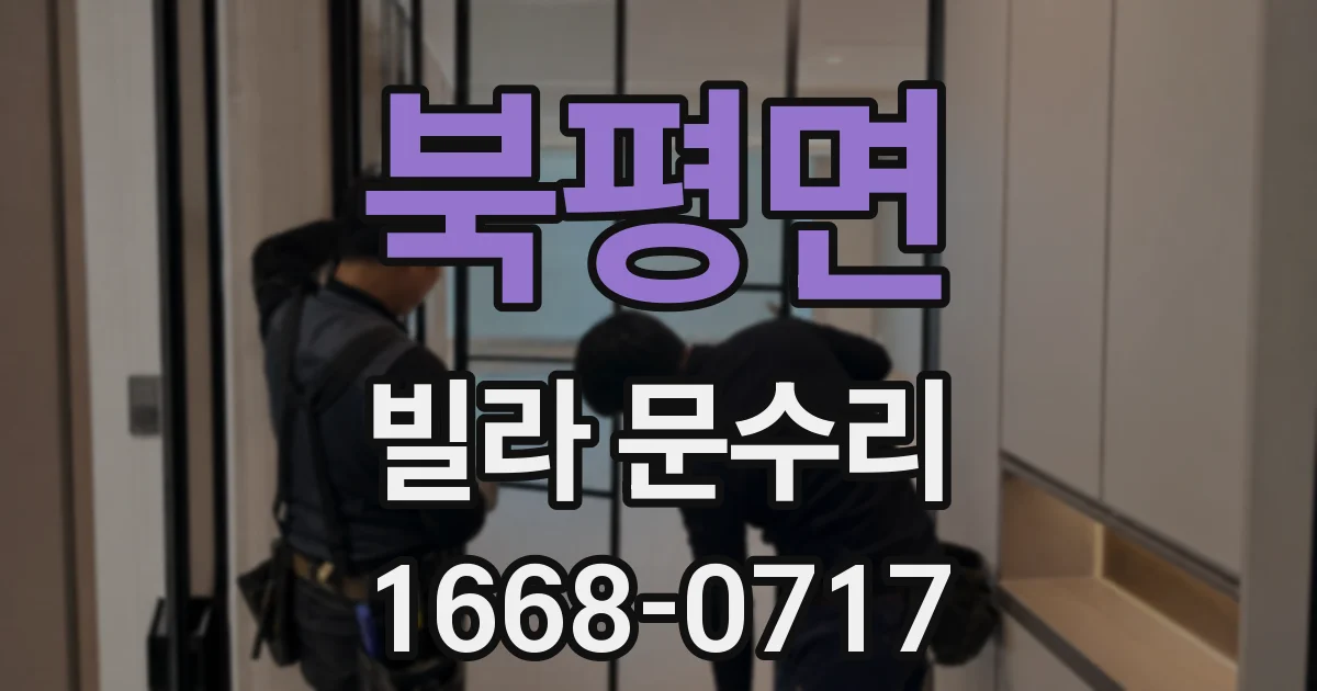 북평면 빌라 문수리