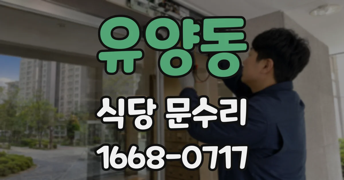 유양동 식당 문수리