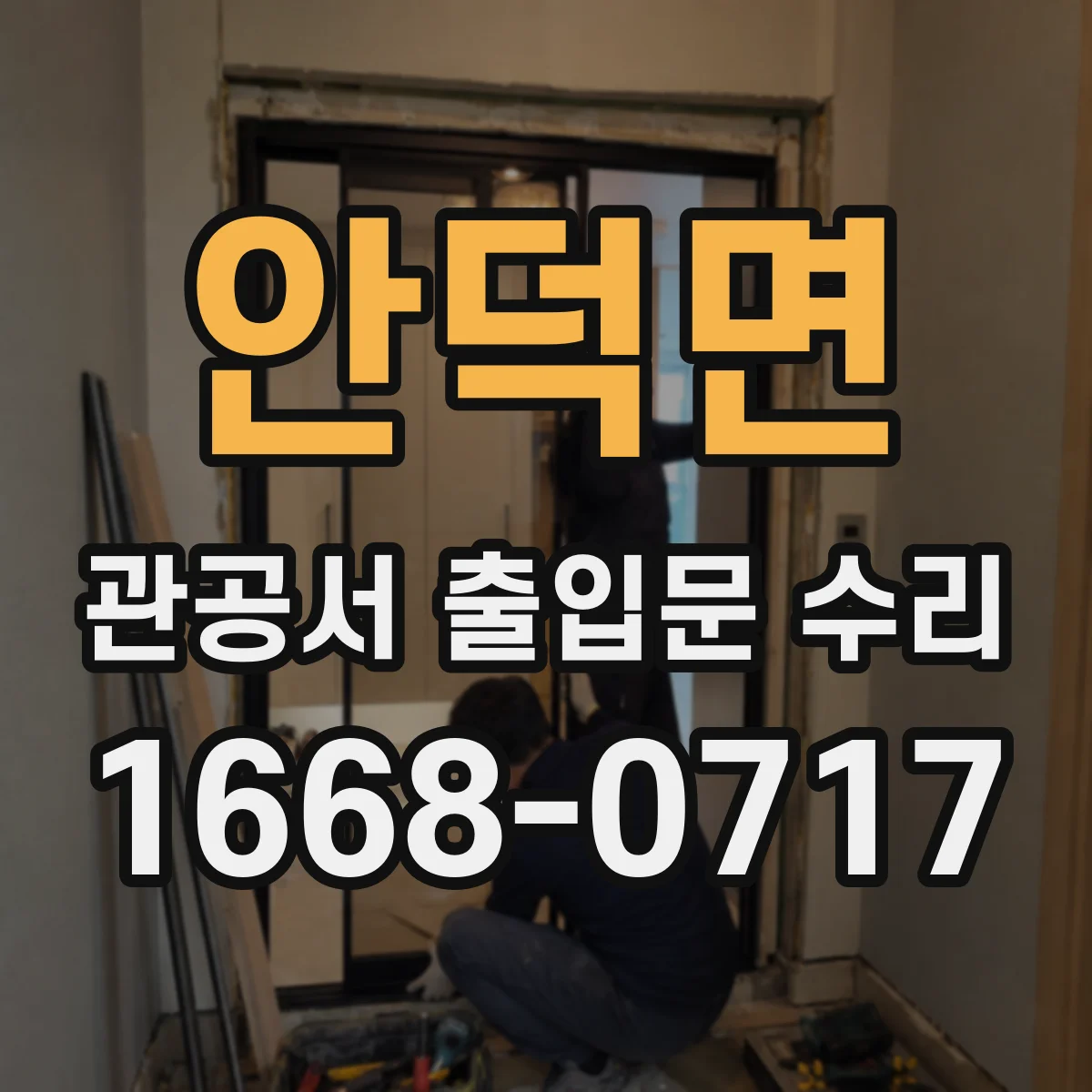 안덕면 관공서 출입문 수리
