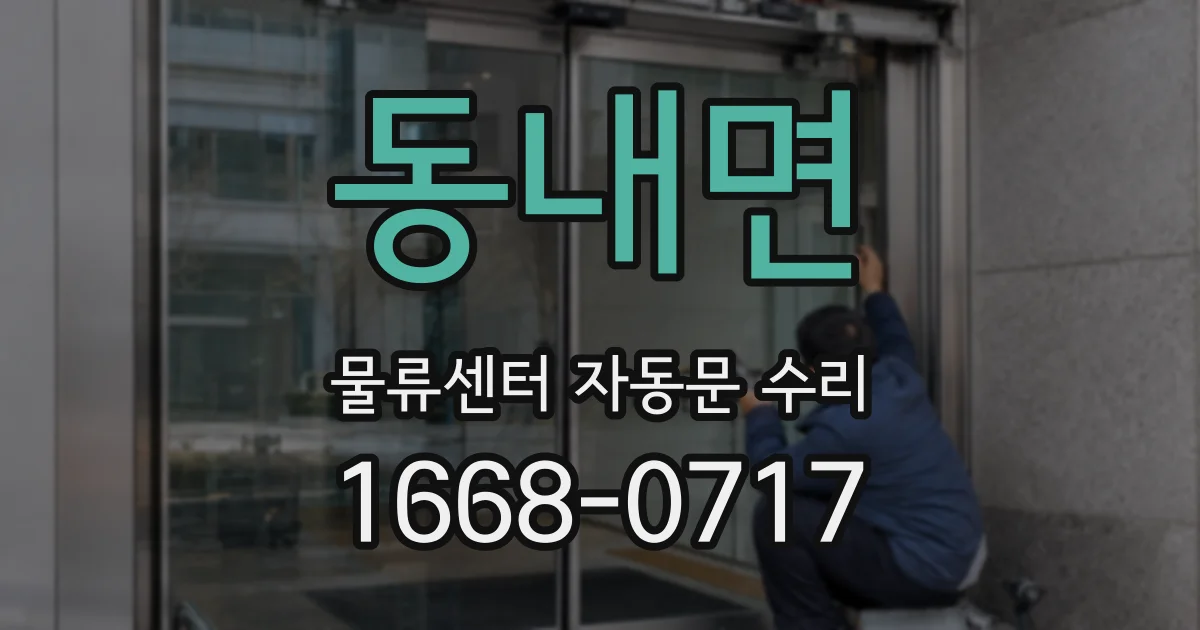 동내면 물류센터 자동문 수리
