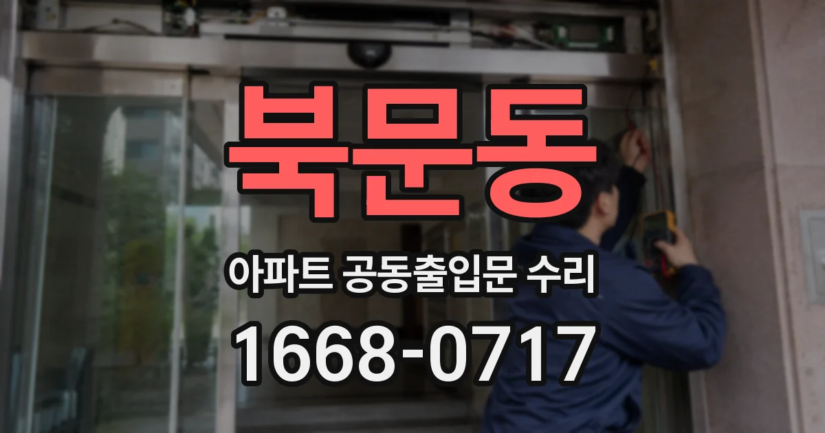 북문동 아파트 공동출입문 수리