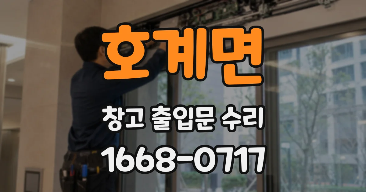 호계면 창고 출입문 수리