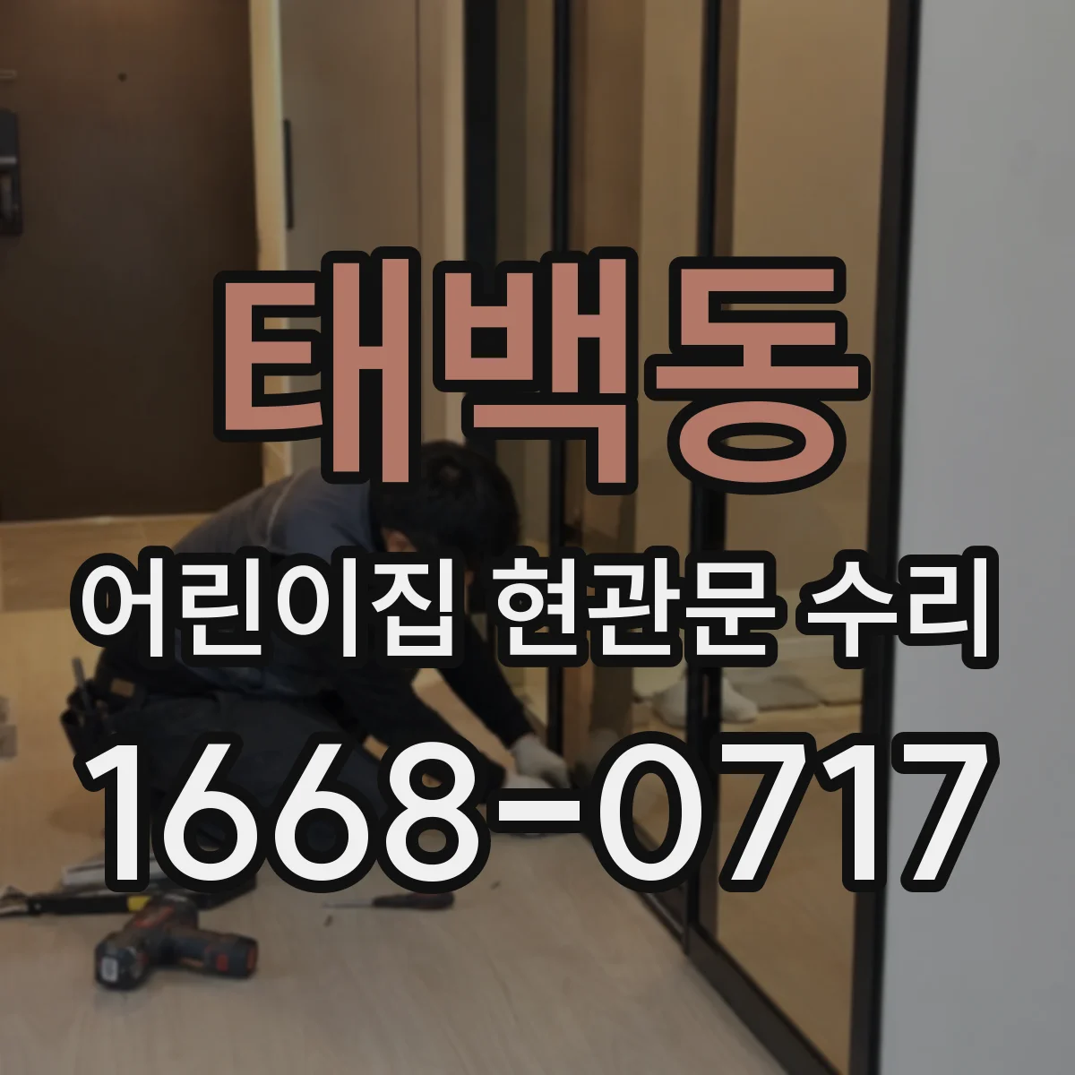 태백동 어린이집 현관문 수리