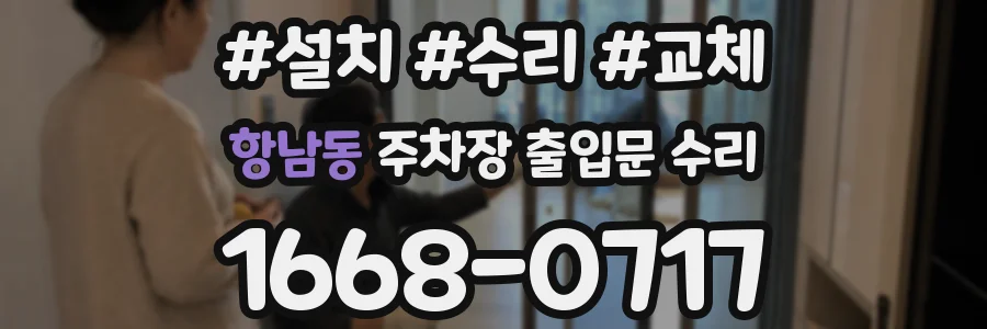 항남동 주차장 출입문 수리